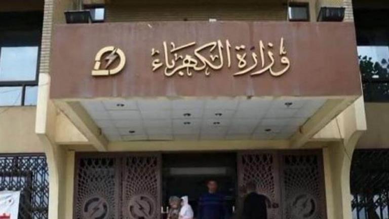 وزارة الكهرباء