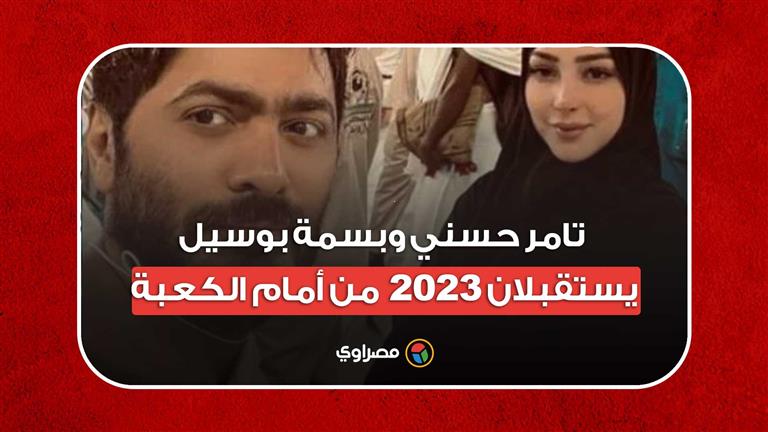 تامر حسني وبسمة بوسيل يستقبلان 2023 من أمام الكعبة