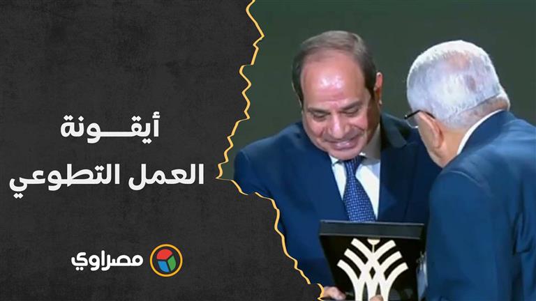 فيديو- أيقونة العمل التطوعي.. السيسي يكرم الراحلة أنيسة حسونة وزوجها يتسلم الجائزة