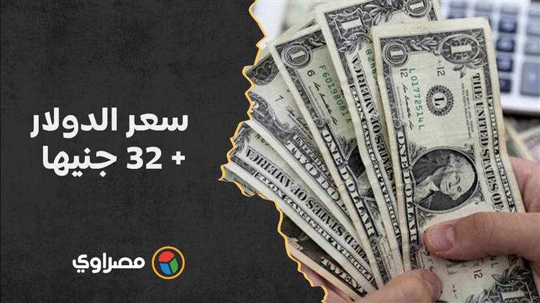 سعر الدولار + 32 جنيها.. والدينار الكويتي + 100.. ماذا يحدث للجنيه أمام العملات؟