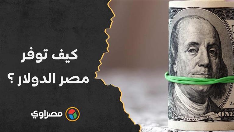 بخلاف القروض.. كيف توفر مصر الدولار في 2023 ؟