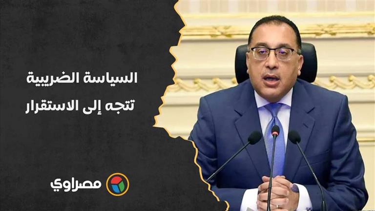 رئيس الوزراء: السياسة الضريبية لمصر تتجه إلى الاستقرار ومنح المزيد من التيسيرات لتشجيع الاستثمار