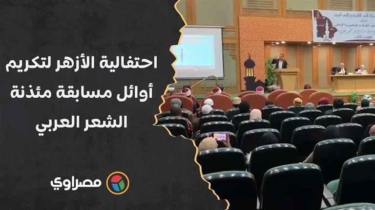 برعاية الإمام الأكبر.. احتفالية الأزهر لتكريم أوائل مسابقة مئذنة الشعر العربي