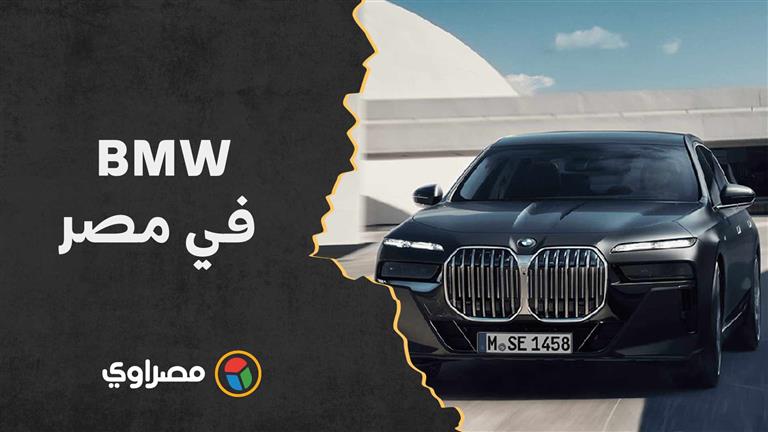 إعادة افتتاح مصنع BMW في مصر.. تعرف على أول سيارة تم إنتاجها