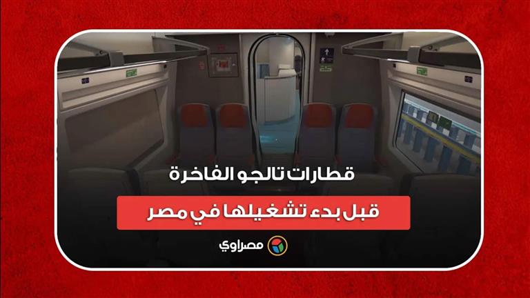 "واي فاي وأوبن بوفيه".. شاهد قطارات تالجو الفاخرة قبل بدء تشغيلها في مصر السبت المقبل