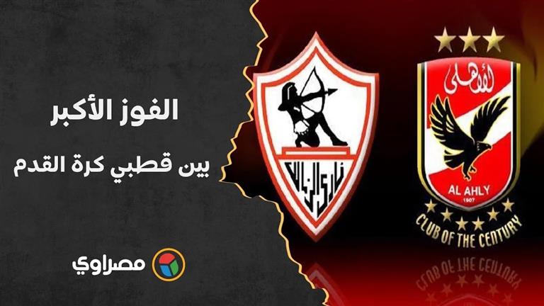 كواليس الفوز الأكبر بين قطبي كرة القدم في مصر الأهلي والزمالك