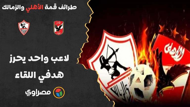 طرائف قمة الأهلي والزمالك 3.. لاعب واحد يحرز هدفي اللقاء