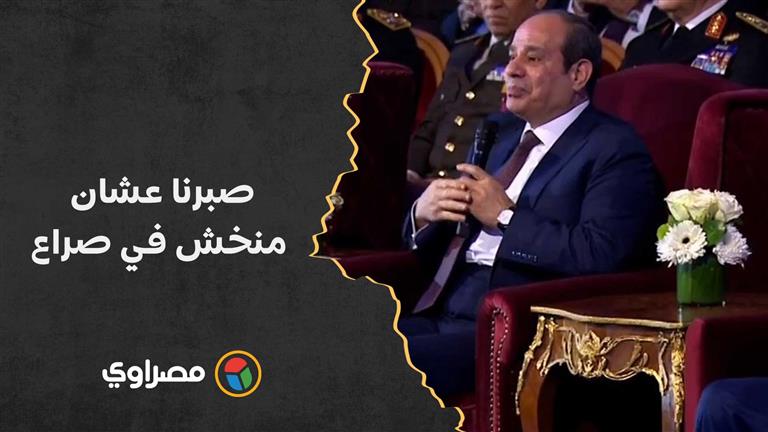 السيسي: صبرنا عشان منخش في صراع.. اتصوروا إنهم هيهدوا مصر لكن محدش يغلب دولة