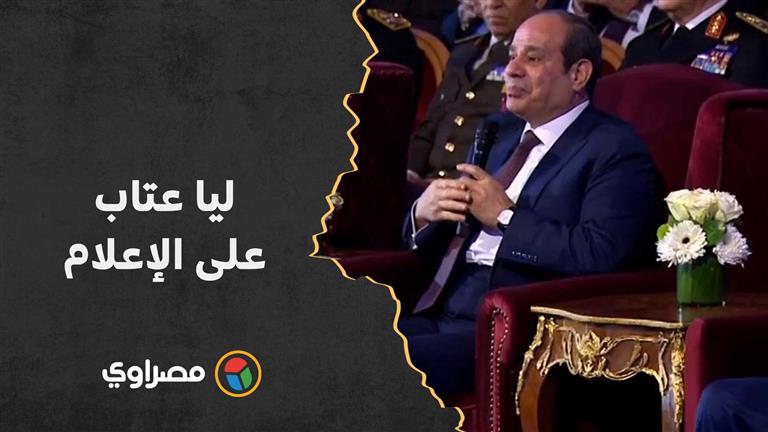 السيسي: ليا عتاب على الإعلام.. ليه بتصوروا المصريين إنهم مرعوبين؟ ميصحش كده