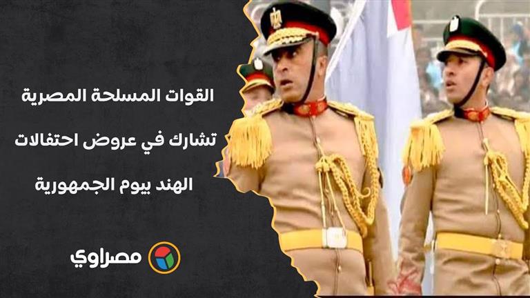 القوات المسلحة المصرية تشارك في عروض احتفالات الهند بيوم الجمهورية بحضور الرئيس السيسي
