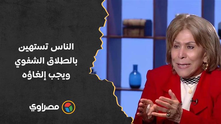 "عليا الطلاق تفطر معايا".. فريدة الشوباشي: الناس تستهين بالطلاق الشفوي ويجب إلغاؤه