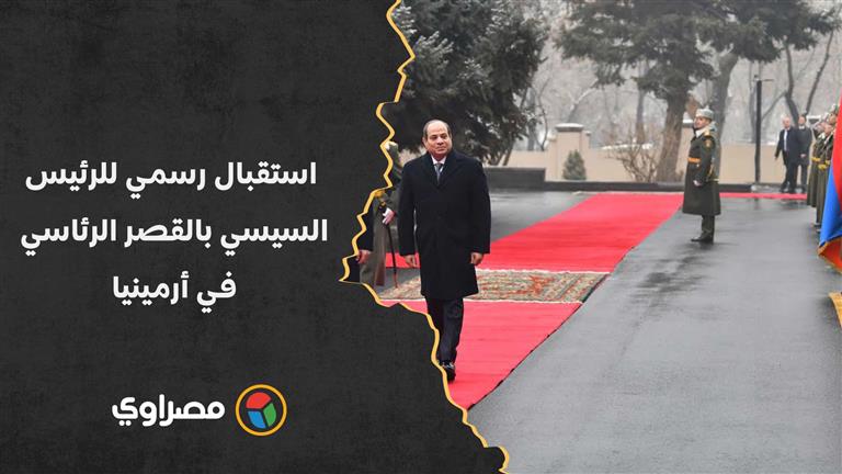 استعراض حرس الشرف.. استقبال رسمي للرئيس السيسي بالقصر الرئاسي في أرمينيا