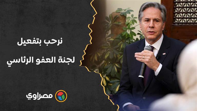 وزير خارجية أمريكا: نرحب بتفعيل لجنة العفو الرئاسي وخطوات مصر لحماية الحرية الدينية والنساء