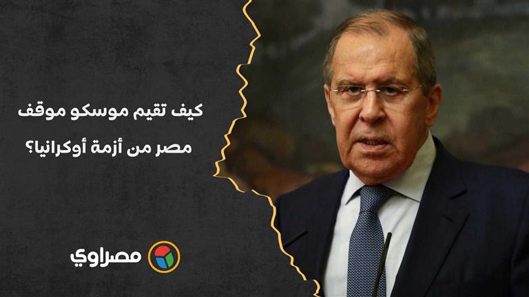 سؤال مفاجئ لـ لافروف بمؤتمر سامح شكري: كيف تقيم موسكو موقف مصر من أزمة أوكرانيا؟