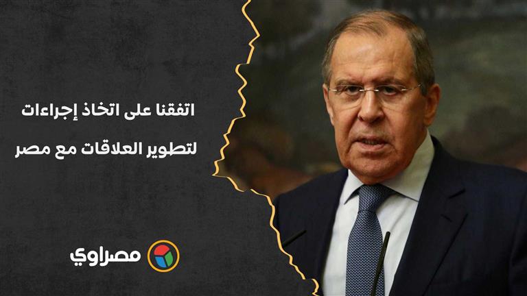 لافروف: اتفقنا على اتخاذ إجراءات لتطوير العلاقات مع مصر لصالح شعبي البلدين