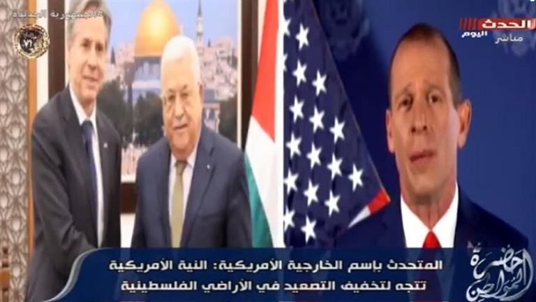 الخارجية الأمريكية: "لدينا نية واسعة للقيام بأي دور لتقليل حدة التصعيد بين الفلسطينيين والإسرائيليين"
