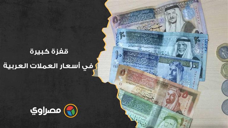 قفزة كبيرة في أسعار العملات العربية.. والدرهم الإماراتي يتجاوز 7 جنيهات