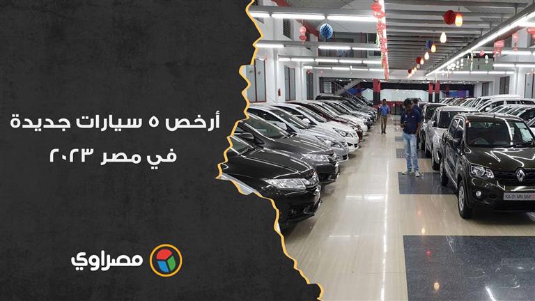 أرخص 5 سيارات جديدة في مصر 2023