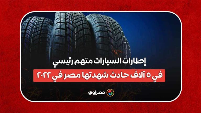 حوادث الطرق في مصر 2022.. إطارات السيارات المتهم الرئيسي