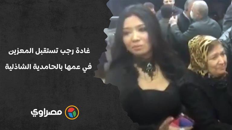 غادة رجب تستقبل المعزين في عمها بالحامدية الشاذلية
