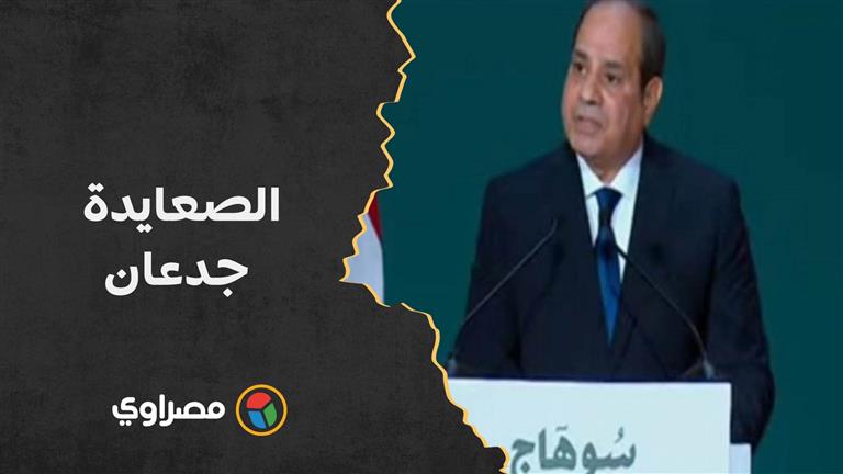 السيسي من سوهاج: الصعايدة جدعان.. أهل عزة وكرم وشهامة ومروءة