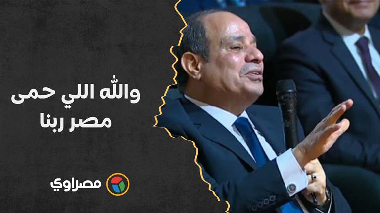 صعيدي للسيسي: أيام الإرهاب كنت ببكي للصبح.. والرئيس: والله اللي حمى مصر ربنا