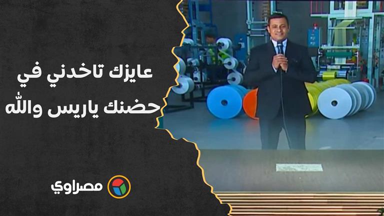 صاحب مصنع للسيسي: عايزك تاخدني في حضنك ياريس والله.. رد فعل الرئيس
