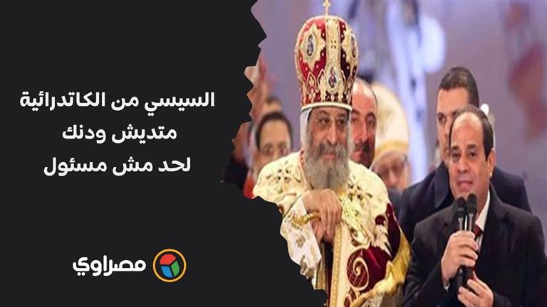 السيسي من الكاتدرائية: متديش ودنك لحد مش مسئول.. كل واحد يعرف على قده