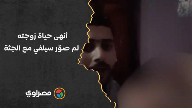 أنهى حياة زوجته ثم صوّر سيلفي مع الجثة.. فيديو صادم وأبناء تحت التهديد