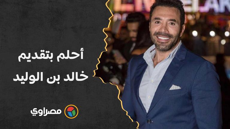 رامي وحيد: أحلم بتقديم خالد بن الوليد.. وأحيانا بنحمل القرآن فوق طاقته