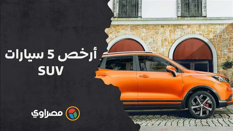 تبدأ من 380 ألف جنيه.. أرخص 5 سيارات SUV في مصر 2023