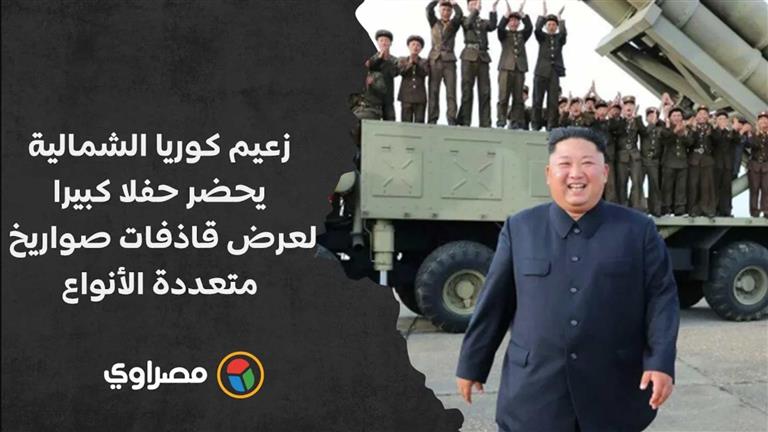 زعيم كوريا الشمالية يحضر حفلا كبيرا لعرض قاذفات صواريخ متعددة الأنواع
