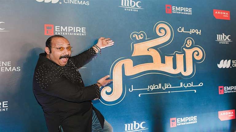 "استوديوهات MBC" تحتفي بإطلاق فيلم "سكر" في القاهرة بحضور نجوم الفن 
