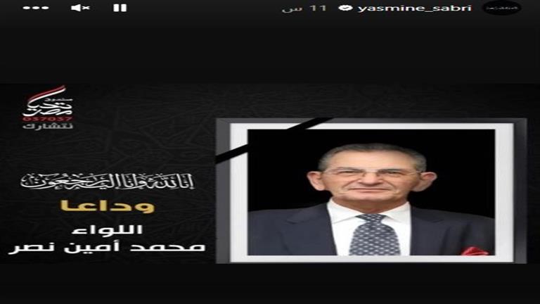 ياسمين صبري تنعى اللواء محمد أمين نصر مصراوى