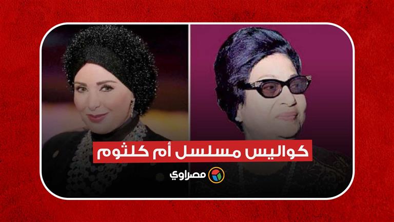 في عيد ميلاد صابرين.. تعرف على كواليس مسلسلها الشهير أم كلثوم
