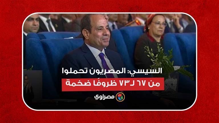 الشعب كان بيجيب حاجته بالطابور.. السيسي: المصريون تحملوا من 67 لـ73 ظروفًا ضخمة