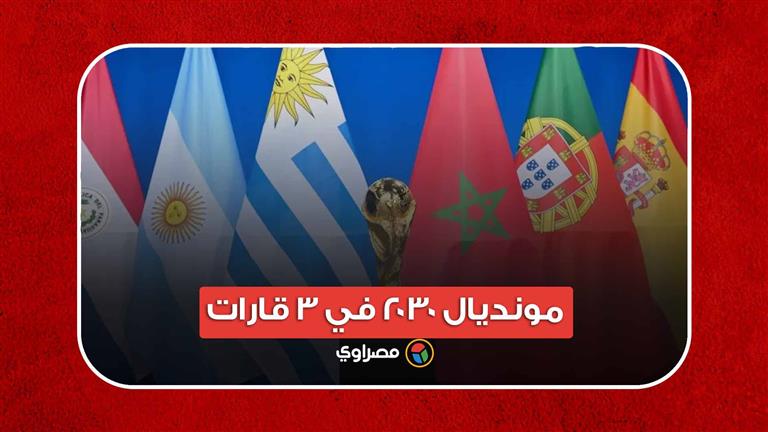 مونديال 2030..المباريات الافتتاحية في قارة وباقي البطولة في قارتين