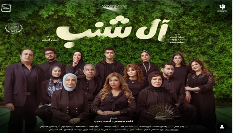 اليوم.. انطلاق فيلم "آل شنب" في جميع دور العرض