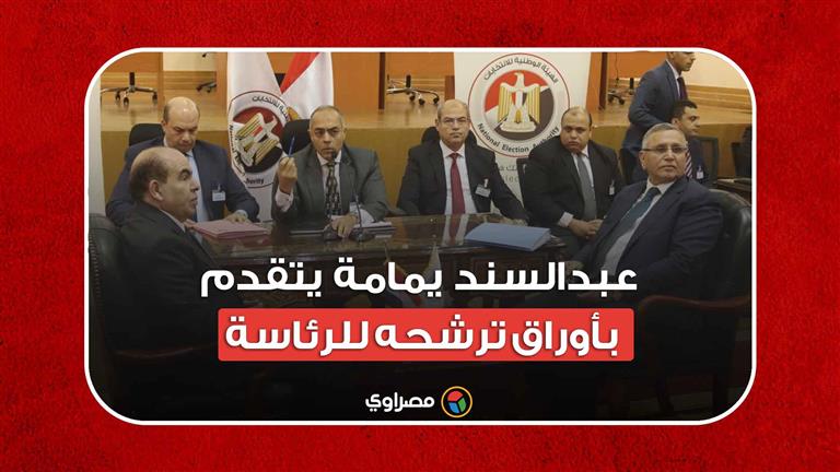 رئيس حزب الوفد عبدالسند يمامة يتقدم بأوراق ترشحه للرئاسة