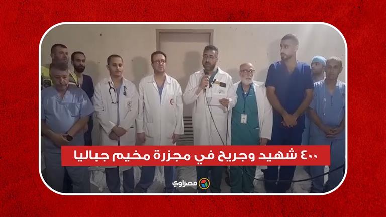 400 شهيد وجريح.. إدارة المستشفى الإندونيسي تكشف تفاصيل فاجعة مخيم جباليا بغزة