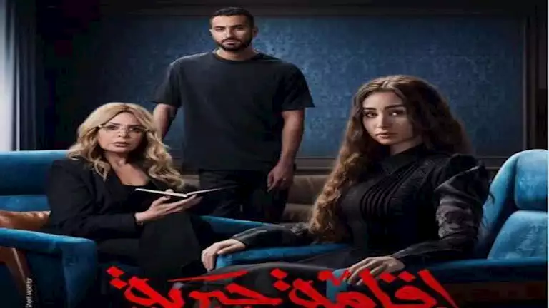 "Watch it" تطرح البوستر الدعائي لمسلسل "إقامة جبرية" استعدادًا لعرضه