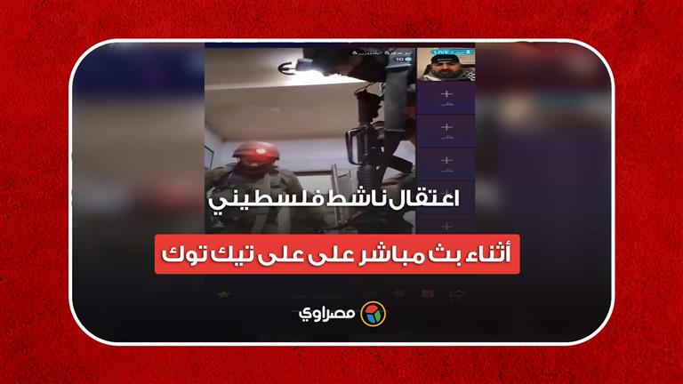 اعتقال ناشط فلسطيني أثناء بث مباشر على على تيك توك