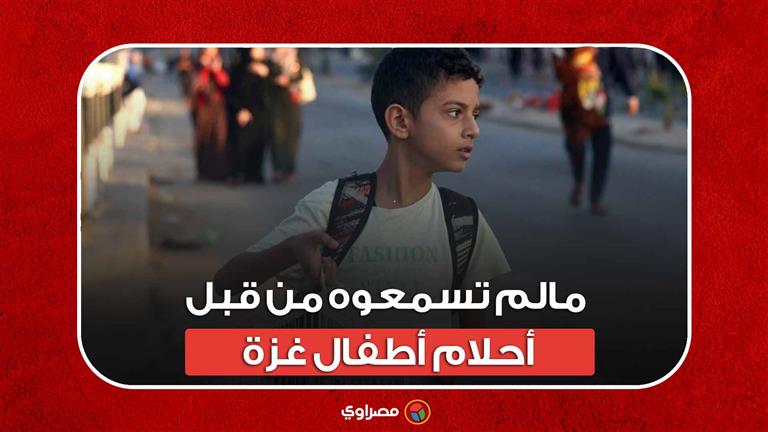 مالم تسمعوه من قبل.. أحلام أطفال غزة