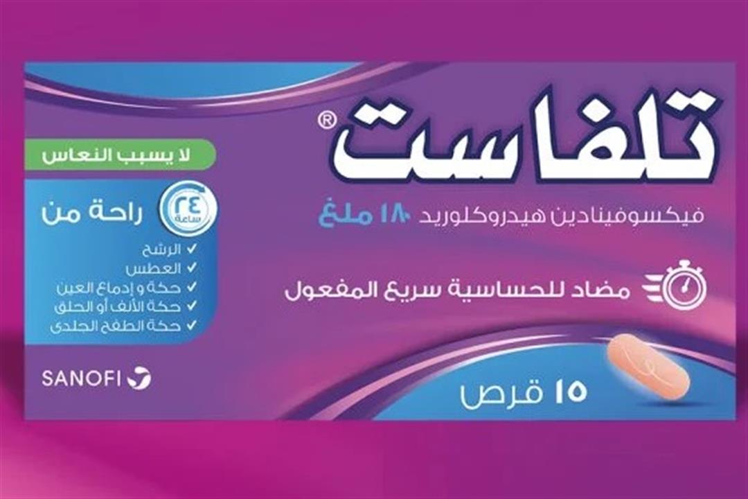 لمرضى الحساسية- إليك الآثار الجانبية لدواء تلفاست