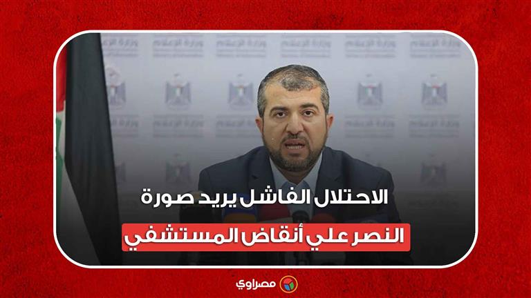 منير البرش: الاحتلال الفاشل يريد صورة النصر علي أنقاض المستشفي