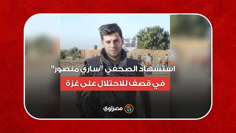 استشهاد الصحفي بقناة القدس "ساري منصور" في قصف للاحتلال على غزة