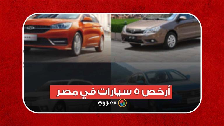 أرخص 5 سيارات في مصر