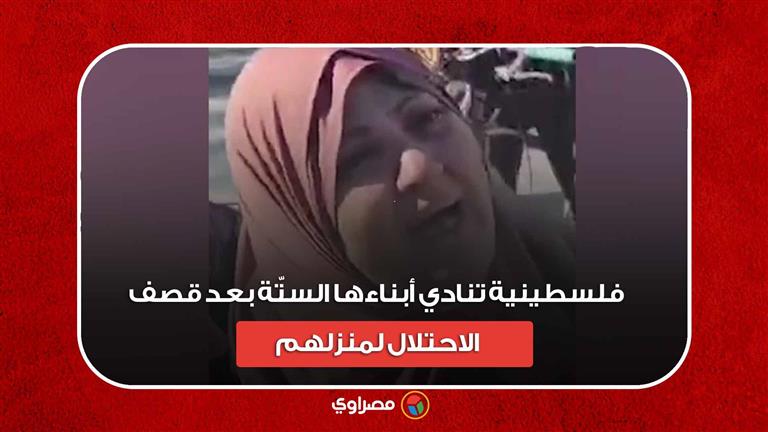 "واحد يرُد ياما".. فلسطينية تنادي أبناءها الستّة بعد قصف الاحتلال لمنزلهم في غزة