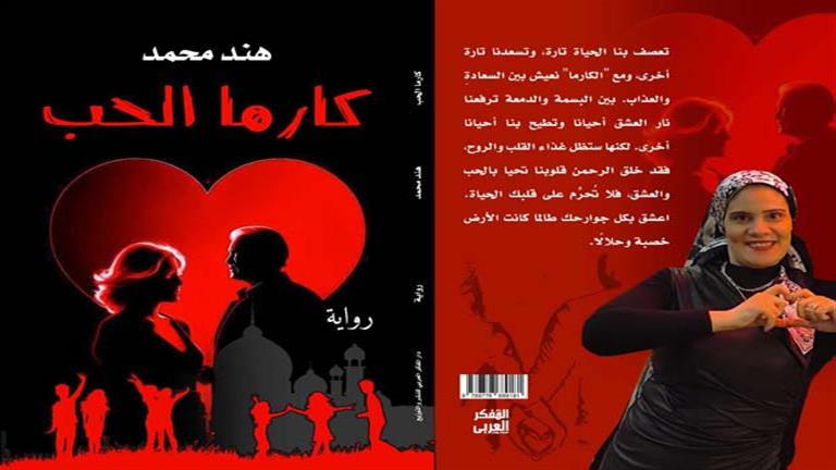 صدر حديثا.. رواية "كارما الحب" للكاتبة هند محمد