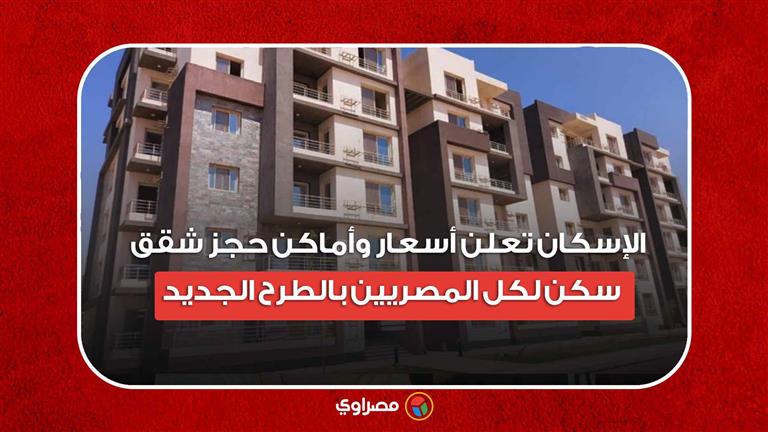 الإسكان تعلن أسعار وأماكن حجز شقق سكن لكل المصريين بالطرح الجديد